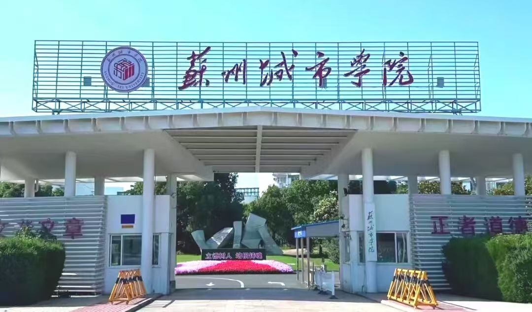 维保部——苏州城市学院数据中心环境设备维保项目正式启动